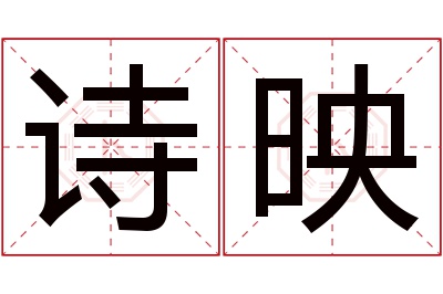 诗映名字寓意