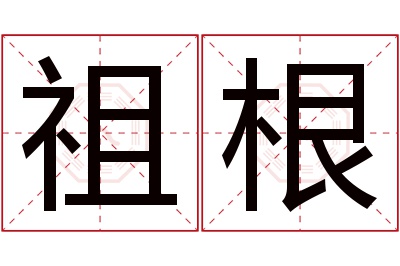 祖根名字寓意