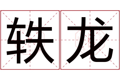 轶龙名字寓意