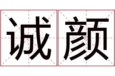 诚颜名字寓意