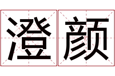 澄颜名字寓意