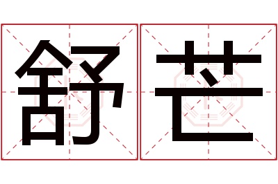 舒芒名字寓意