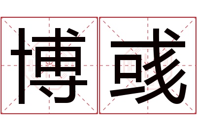 博彧名字寓意