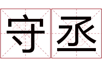 守丞名字寓意