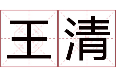 王清名字寓意