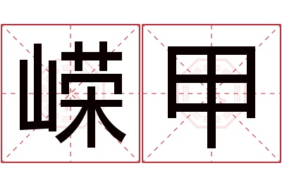 嵘甲名字寓意