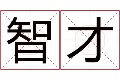 智才名字寓意