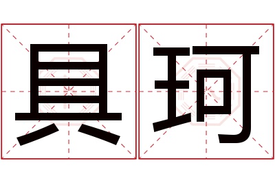 具珂名字寓意