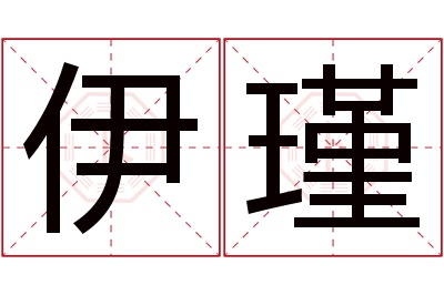 伊瑾名字寓意