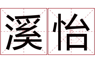 溪怡名字寓意