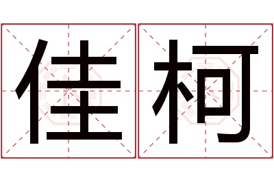 佳柯名字寓意