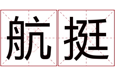 航挺名字寓意