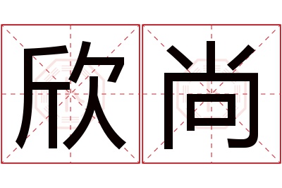 欣尚名字寓意