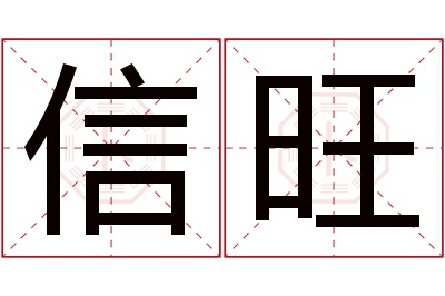 信旺名字寓意