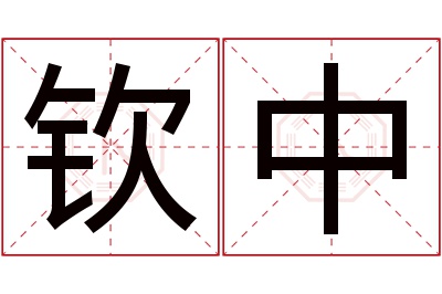 钦中名字寓意