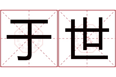 于世名字寓意