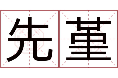 先堇名字寓意