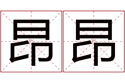 昂昂名字寓意