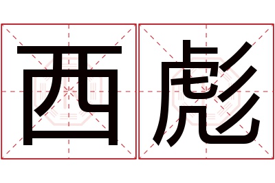 西彪名字寓意 西彪名字寓意