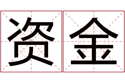 资金名字寓意