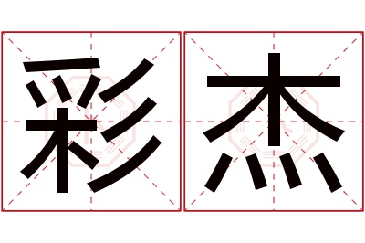 彩杰名字寓意