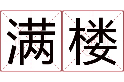 满楼名字寓意