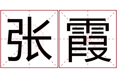 张霞名字寓意