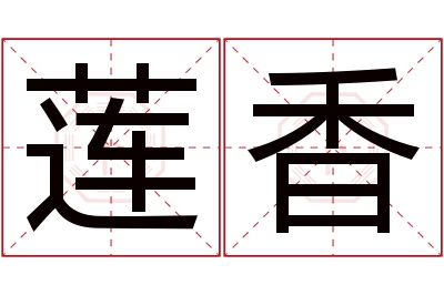 莲香名字寓意