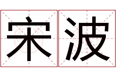 宋波名字寓意