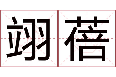 翊蓓名字寓意