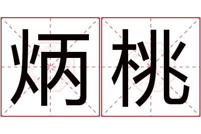 炳桃名字寓意