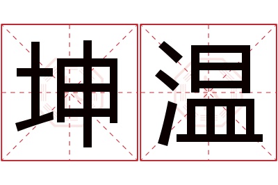 坤温名字寓意