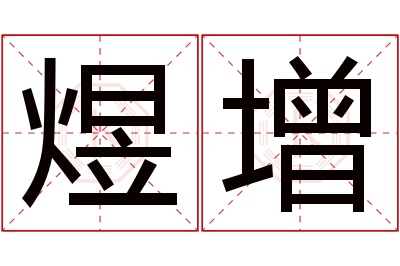 煜增名字寓意