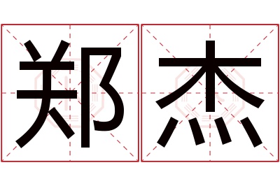 郑杰名字寓意