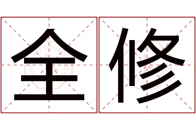 全修名字寓意