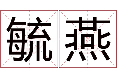 毓燕名字寓意