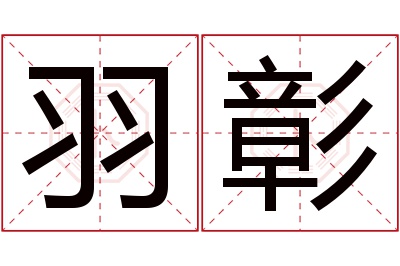 羽彰名字寓意