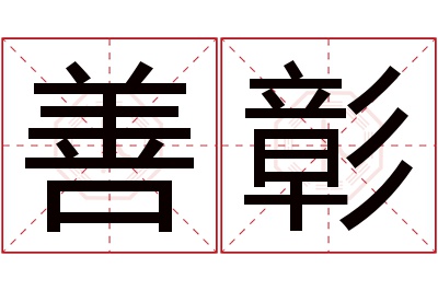 善彰名字寓意