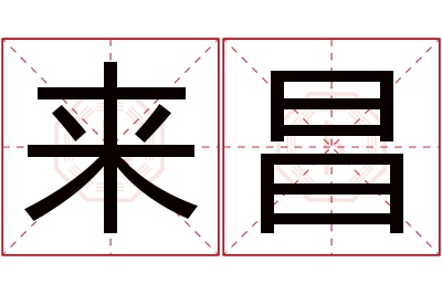 来昌名字寓意