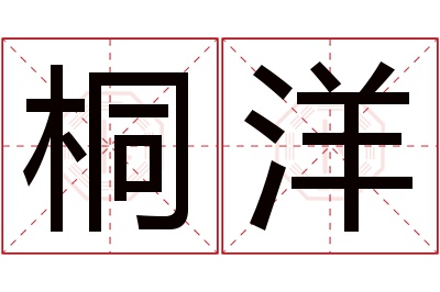 桐洋名字寓意