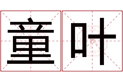 童叶名字寓意