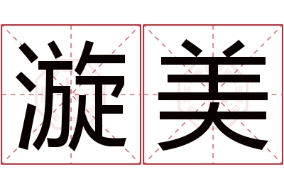 漩美名字寓意