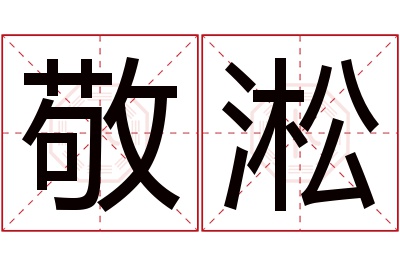 敬淞名字寓意