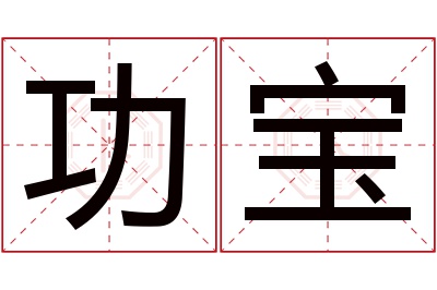 功宝名字寓意