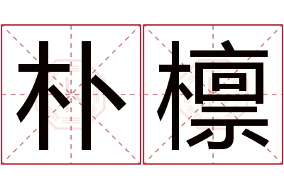 朴檩名字寓意