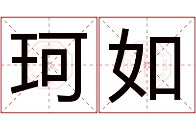 珂如名字寓意