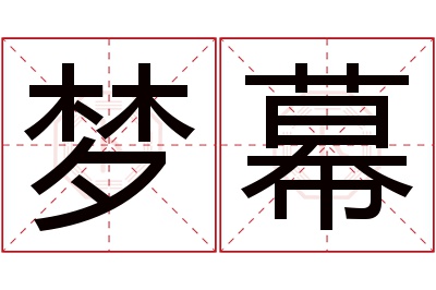 梦幕名字寓意