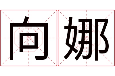 向娜名字寓意