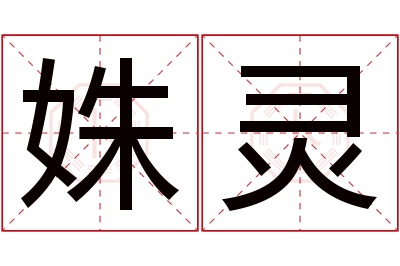 姝灵名字寓意