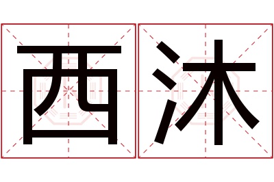 西沐名字寓意